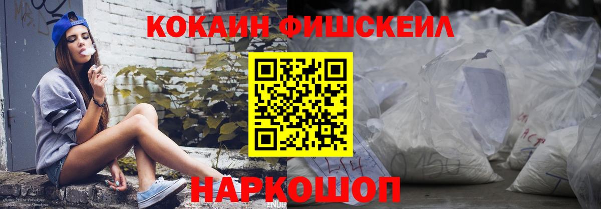 Cocaine FishScale  Cocaine Боливия  где купить наркоту  КОКАИН  Вход с VPN  Сокол 